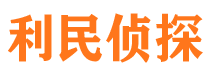 仁怀利民私家侦探公司